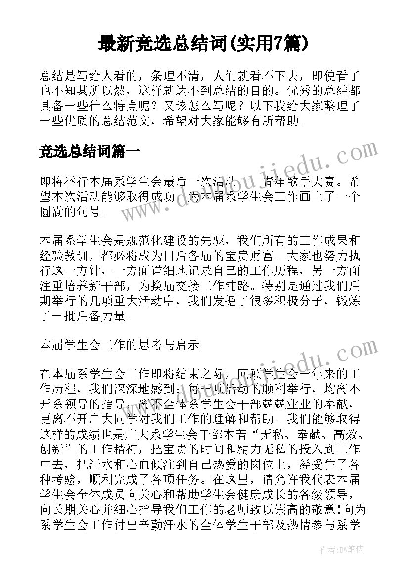 最新竞选总结词(实用7篇)