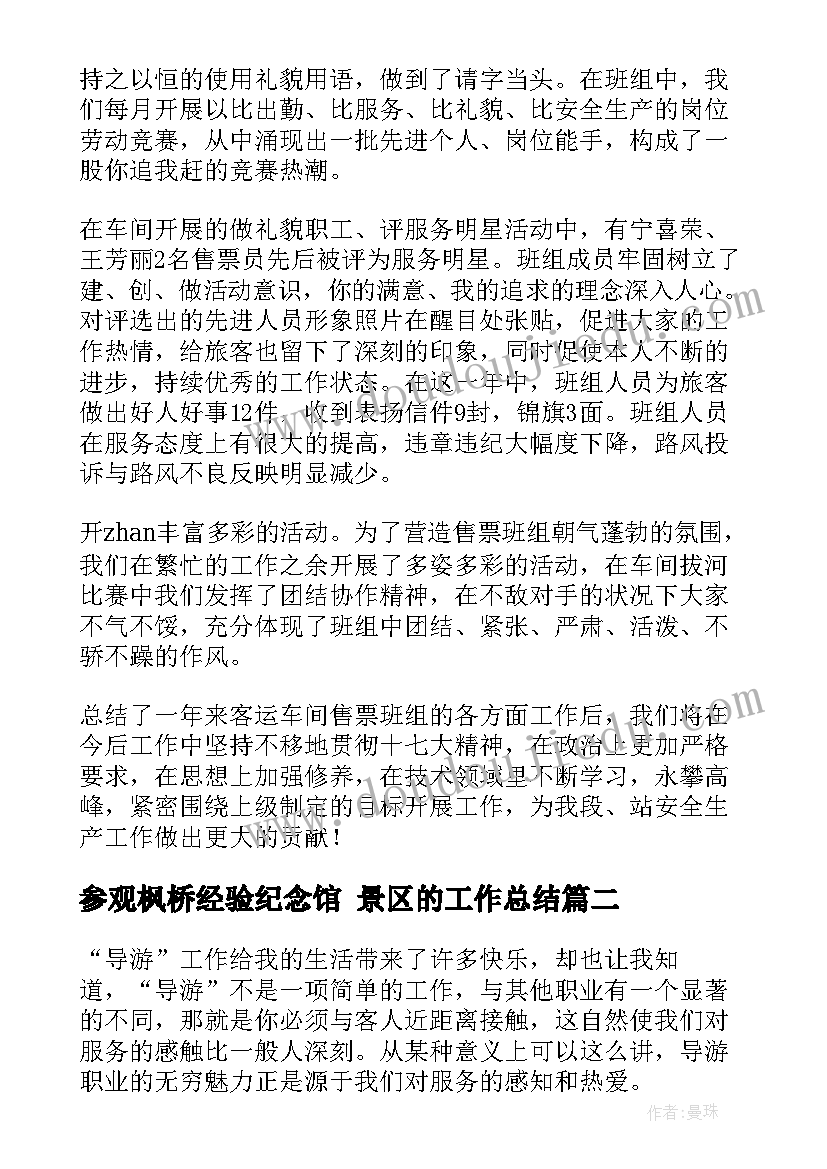 参观枫桥经验纪念馆 景区的工作总结(优秀5篇)