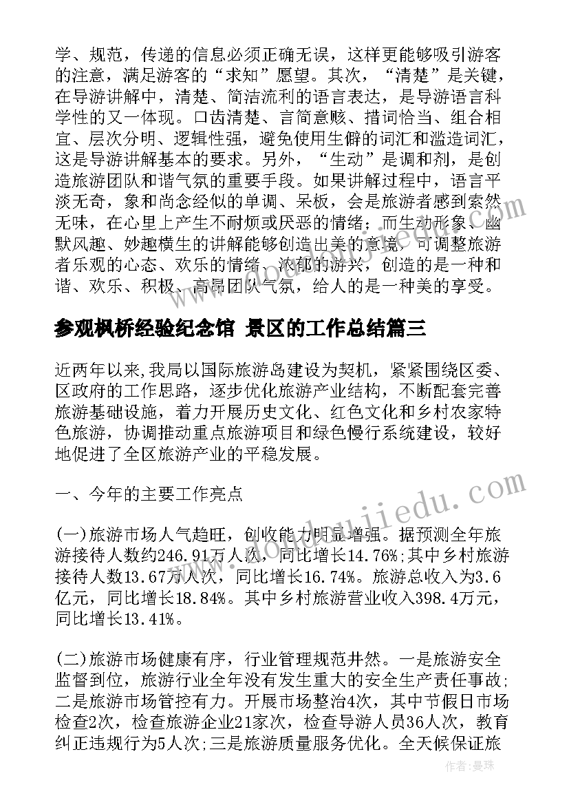 参观枫桥经验纪念馆 景区的工作总结(优秀5篇)