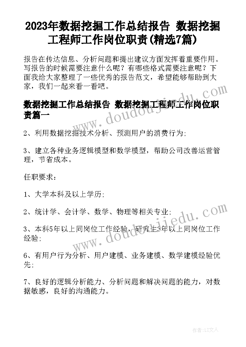 2023年数据挖掘工作总结报告 数据挖掘工程师工作岗位职责(精选7篇)