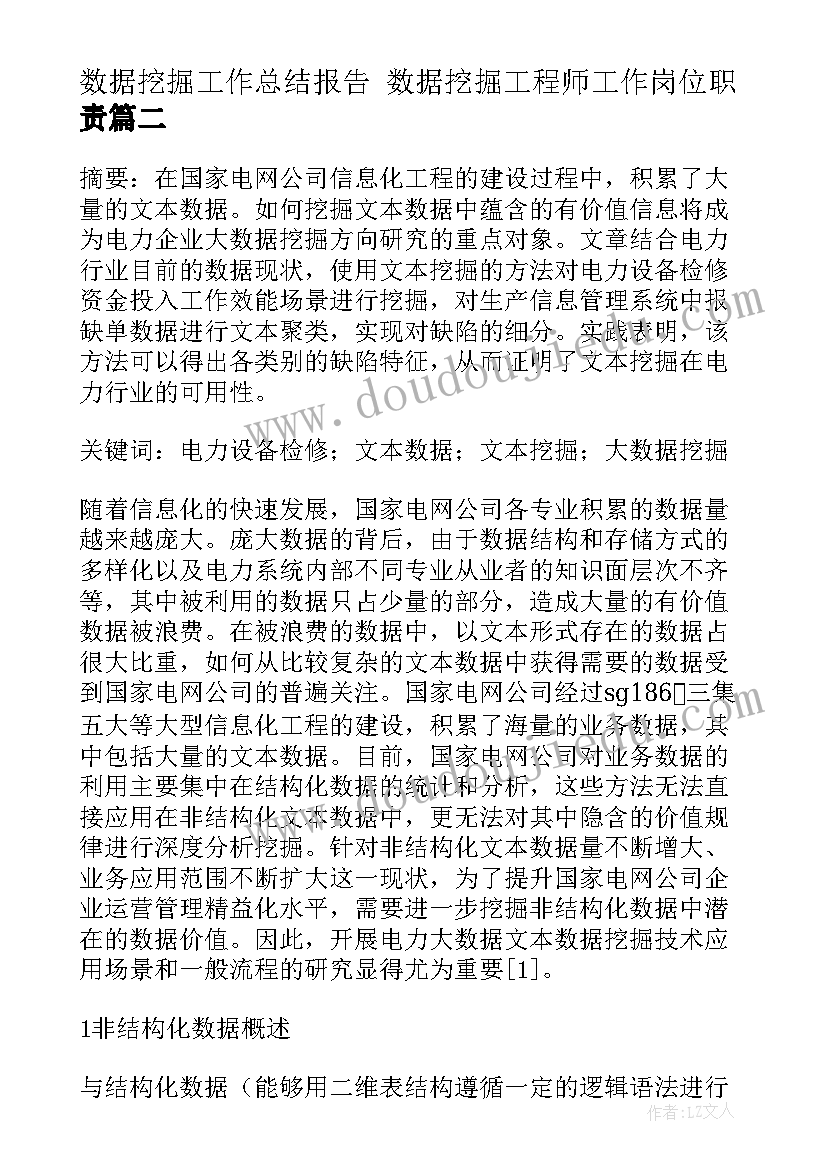 2023年数据挖掘工作总结报告 数据挖掘工程师工作岗位职责(精选7篇)