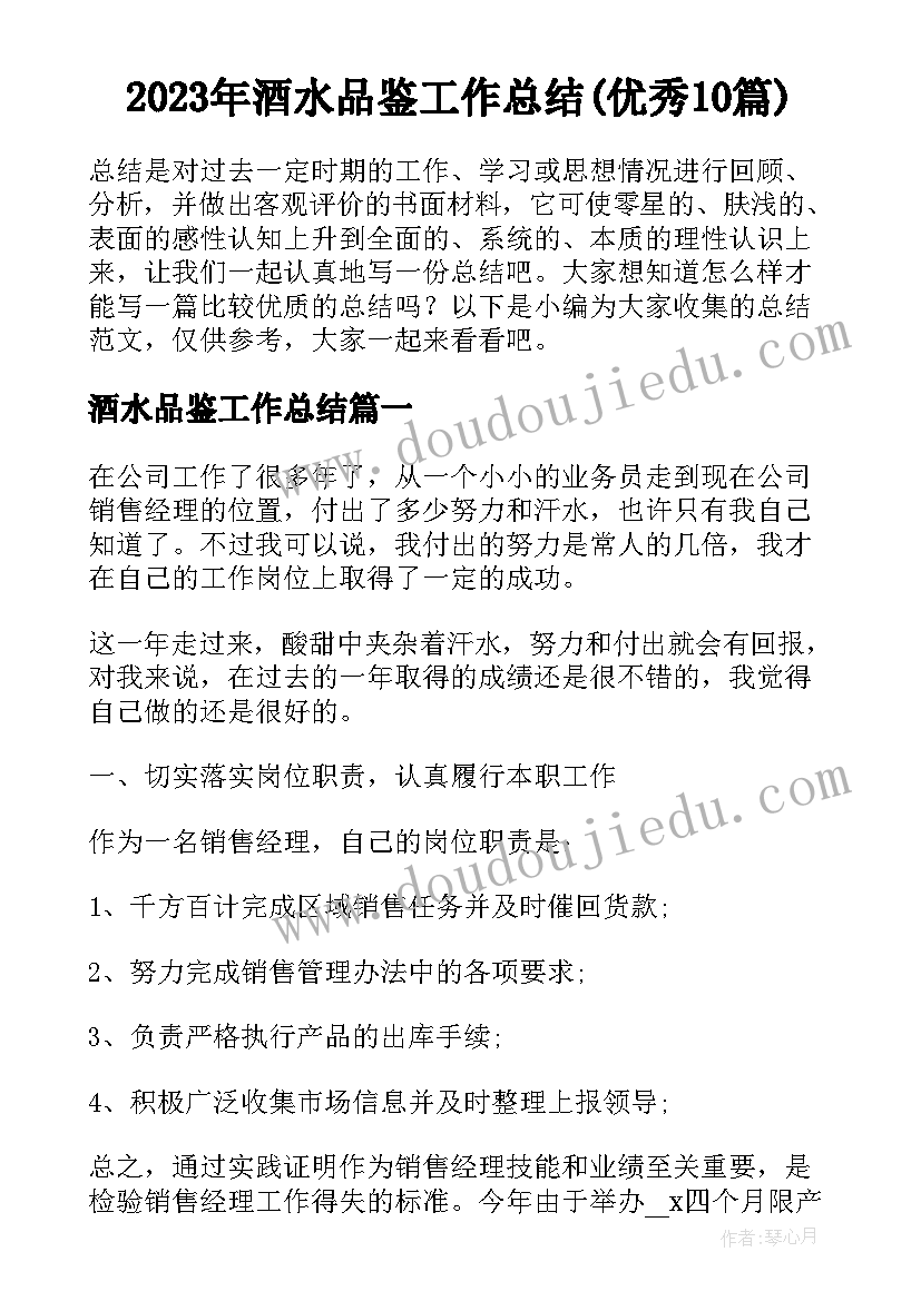 2023年酒水品鉴工作总结(优秀10篇)