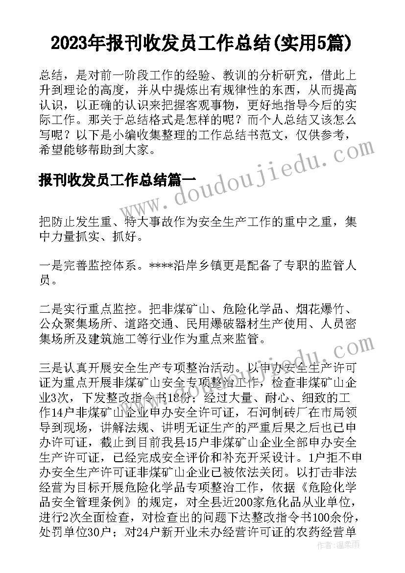 2023年报刊收发员工作总结(实用5篇)