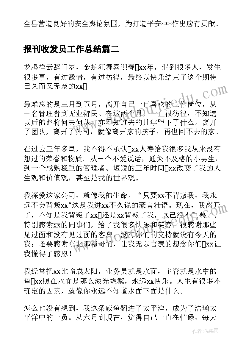 2023年报刊收发员工作总结(实用5篇)