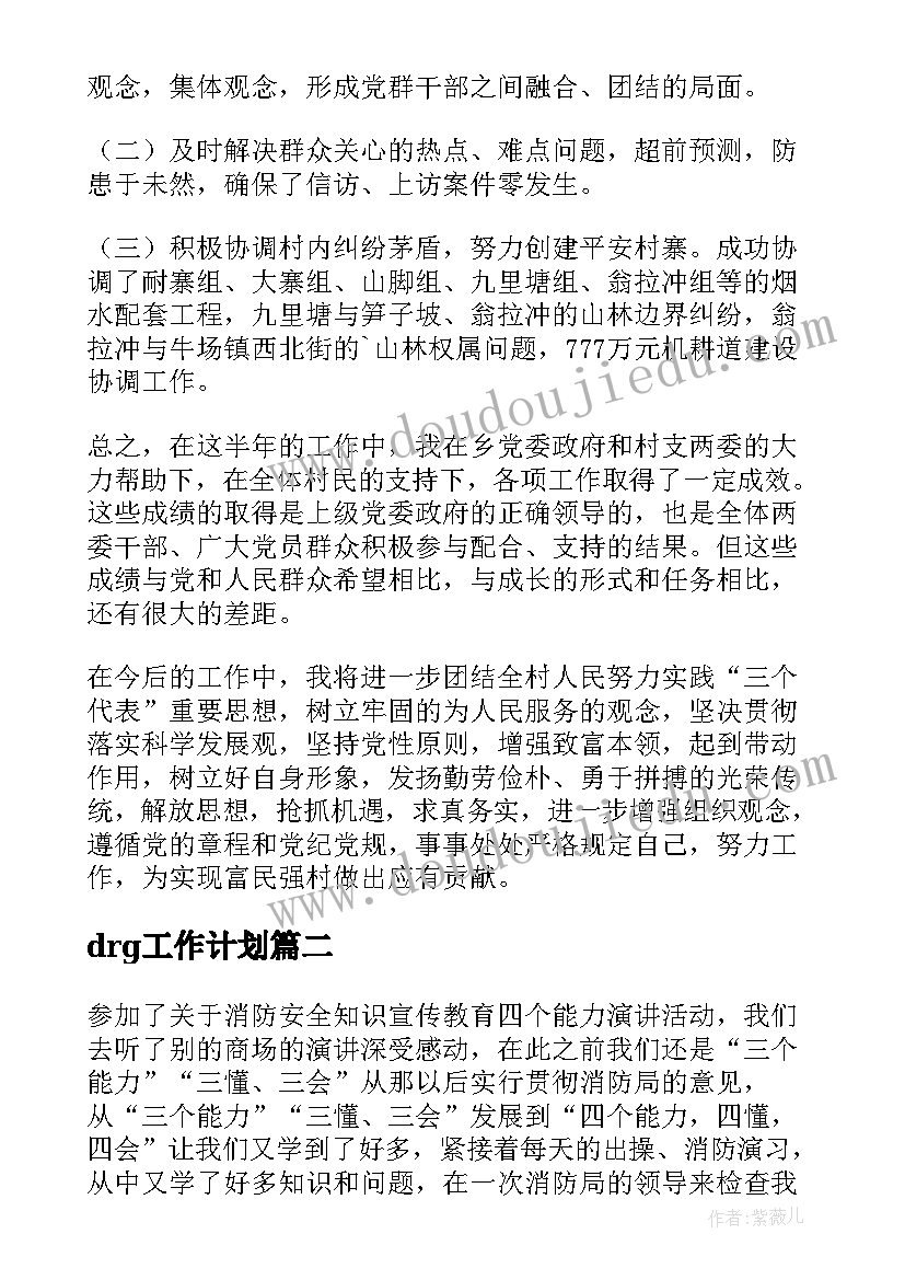 最新drg工作计划(精选5篇)