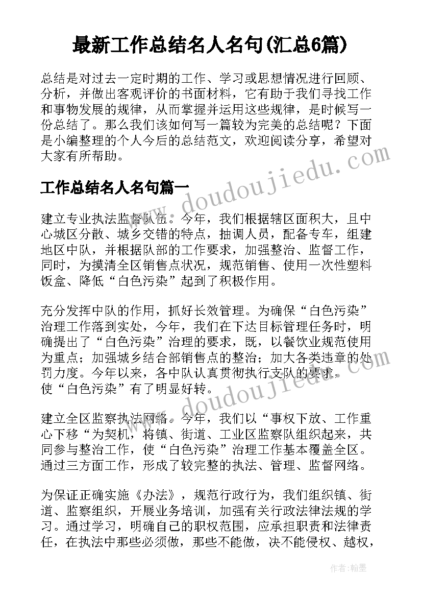 最新工作总结名人名句(汇总6篇)