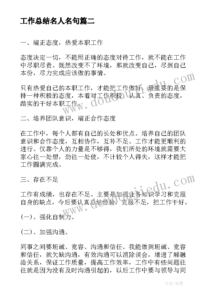 最新工作总结名人名句(汇总6篇)