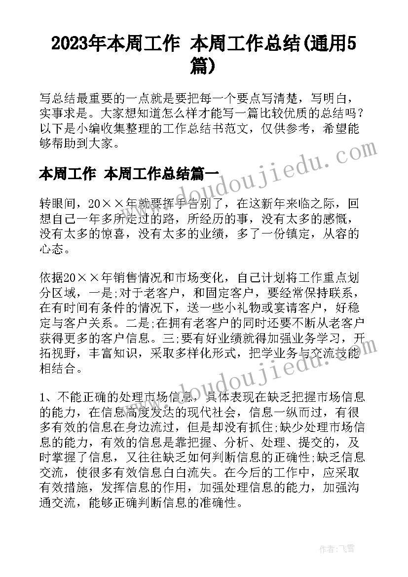 2023年本周工作 本周工作总结(通用5篇)