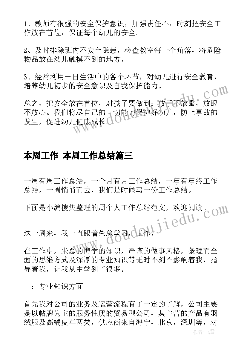 2023年本周工作 本周工作总结(通用5篇)