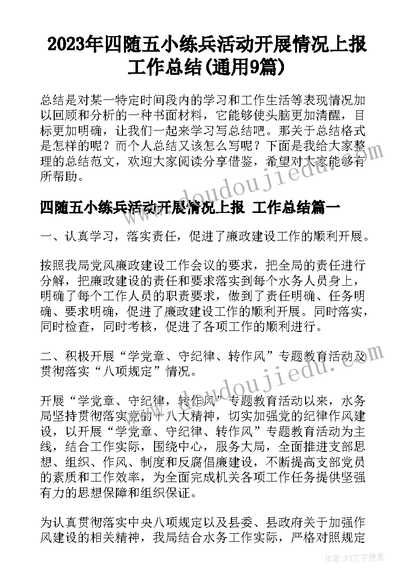 2023年四随五小练兵活动开展情况上报 工作总结(通用9篇)