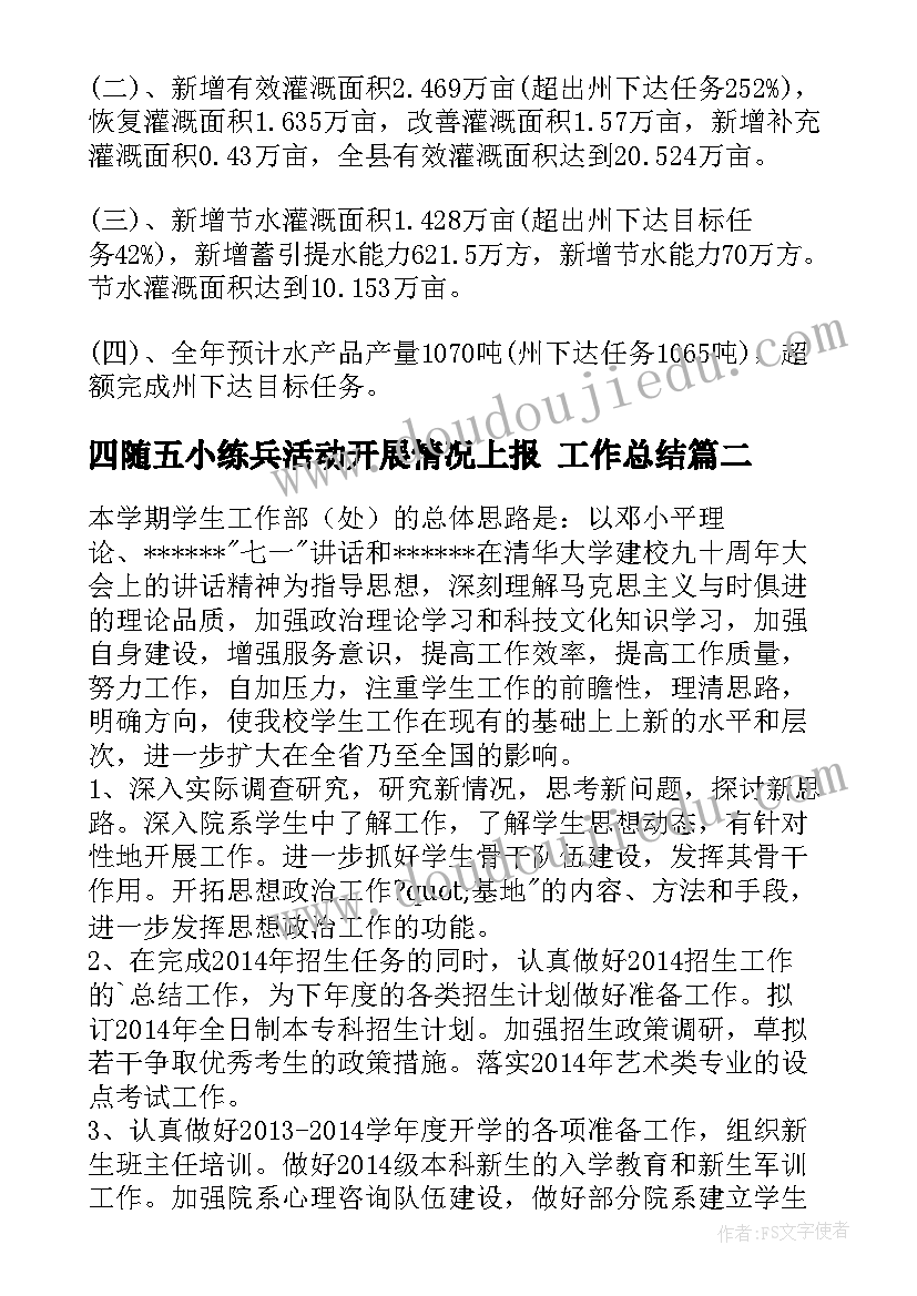 2023年四随五小练兵活动开展情况上报 工作总结(通用9篇)