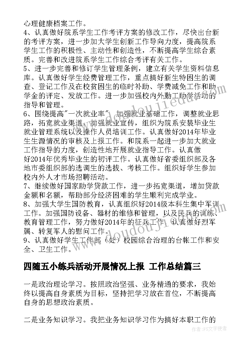 2023年四随五小练兵活动开展情况上报 工作总结(通用9篇)