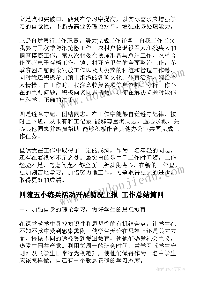 2023年四随五小练兵活动开展情况上报 工作总结(通用9篇)