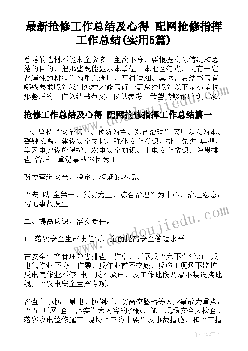 最新抢修工作总结及心得 配网抢修指挥工作总结(实用5篇)