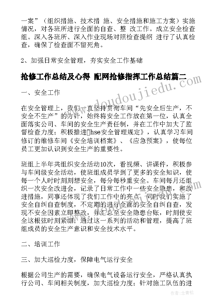 最新抢修工作总结及心得 配网抢修指挥工作总结(实用5篇)