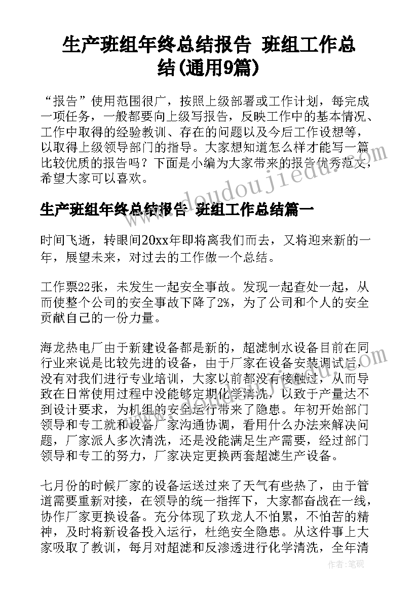 生产班组年终总结报告 班组工作总结(通用9篇)