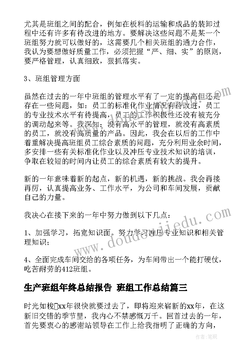 生产班组年终总结报告 班组工作总结(通用9篇)