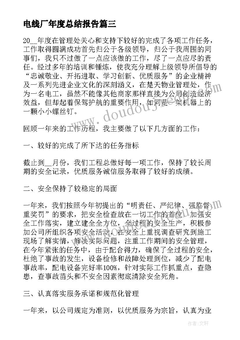 最新电线厂年度总结报告(通用6篇)