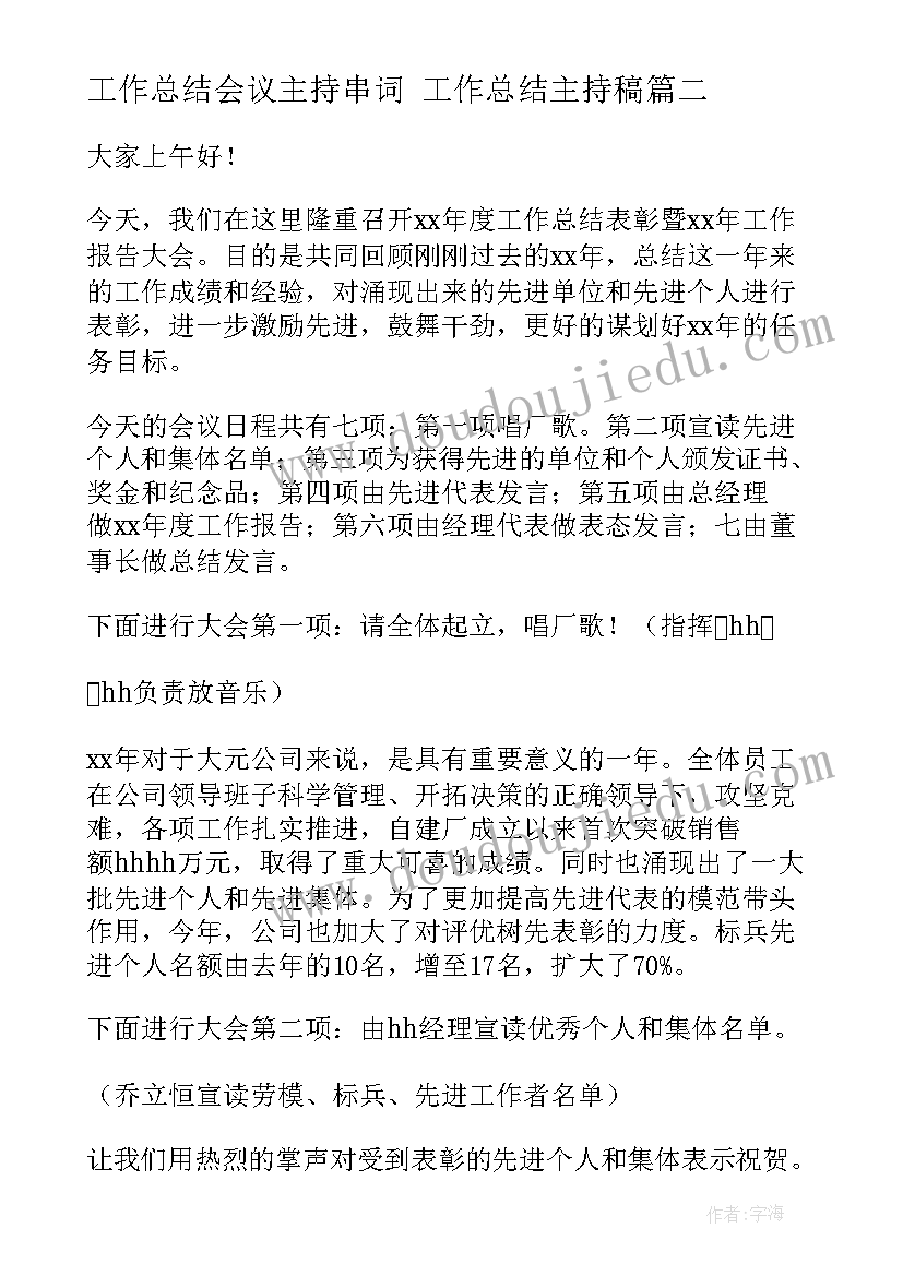 工作总结会议主持串词 工作总结主持稿(通用8篇)