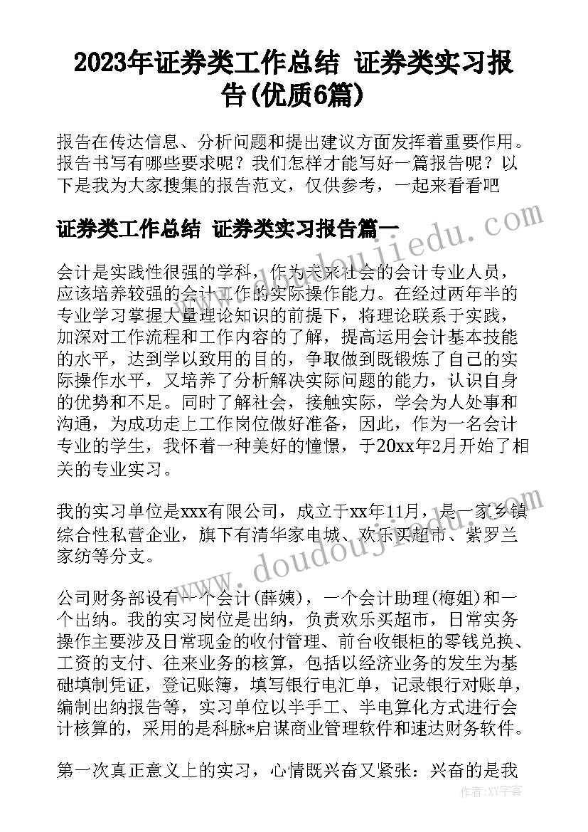 2023年证券类工作总结 证券类实习报告(优质6篇)