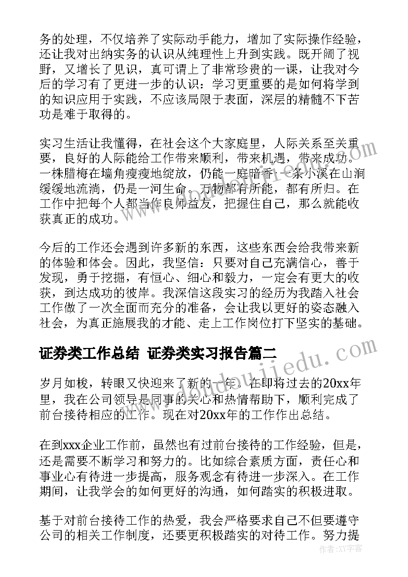 2023年证券类工作总结 证券类实习报告(优质6篇)