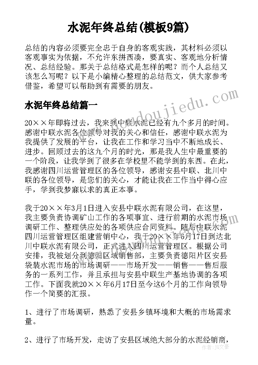 水泥年终总结(模板9篇)