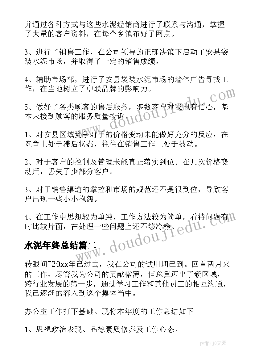 水泥年终总结(模板9篇)