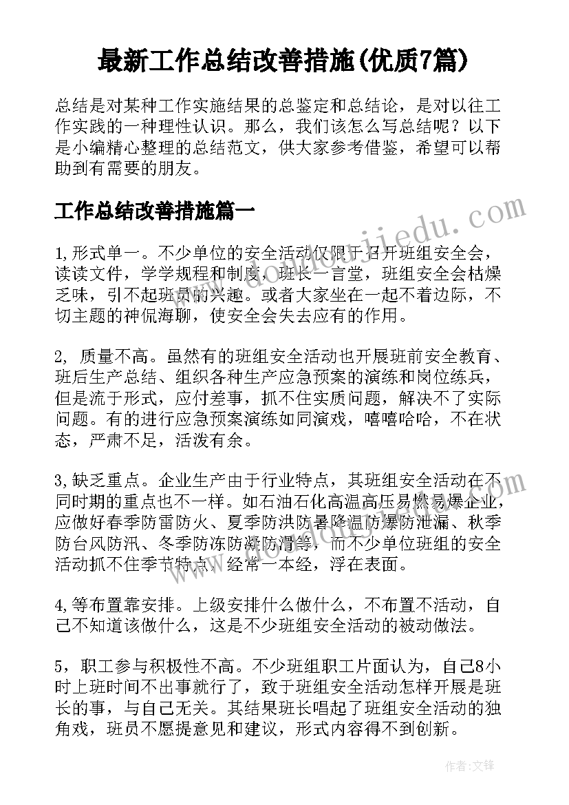 最新工作总结改善措施(优质7篇)