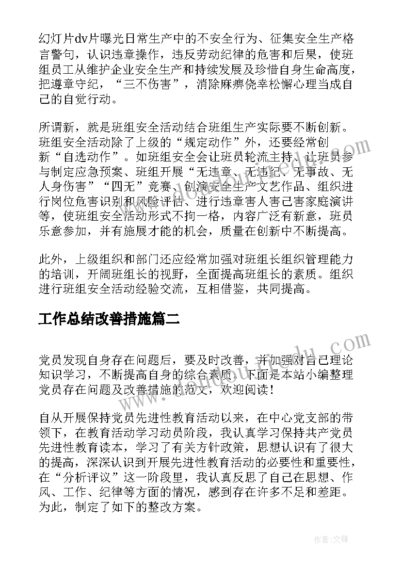 最新工作总结改善措施(优质7篇)