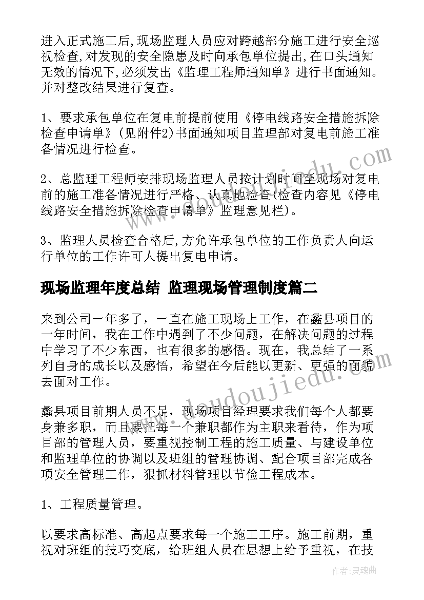 现场监理年度总结 监理现场管理制度(模板9篇)