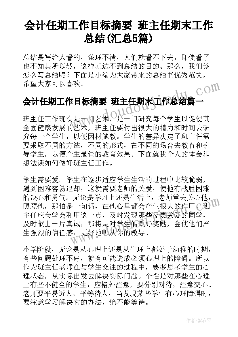 会计任期工作目标摘要 班主任期末工作总结(汇总5篇)