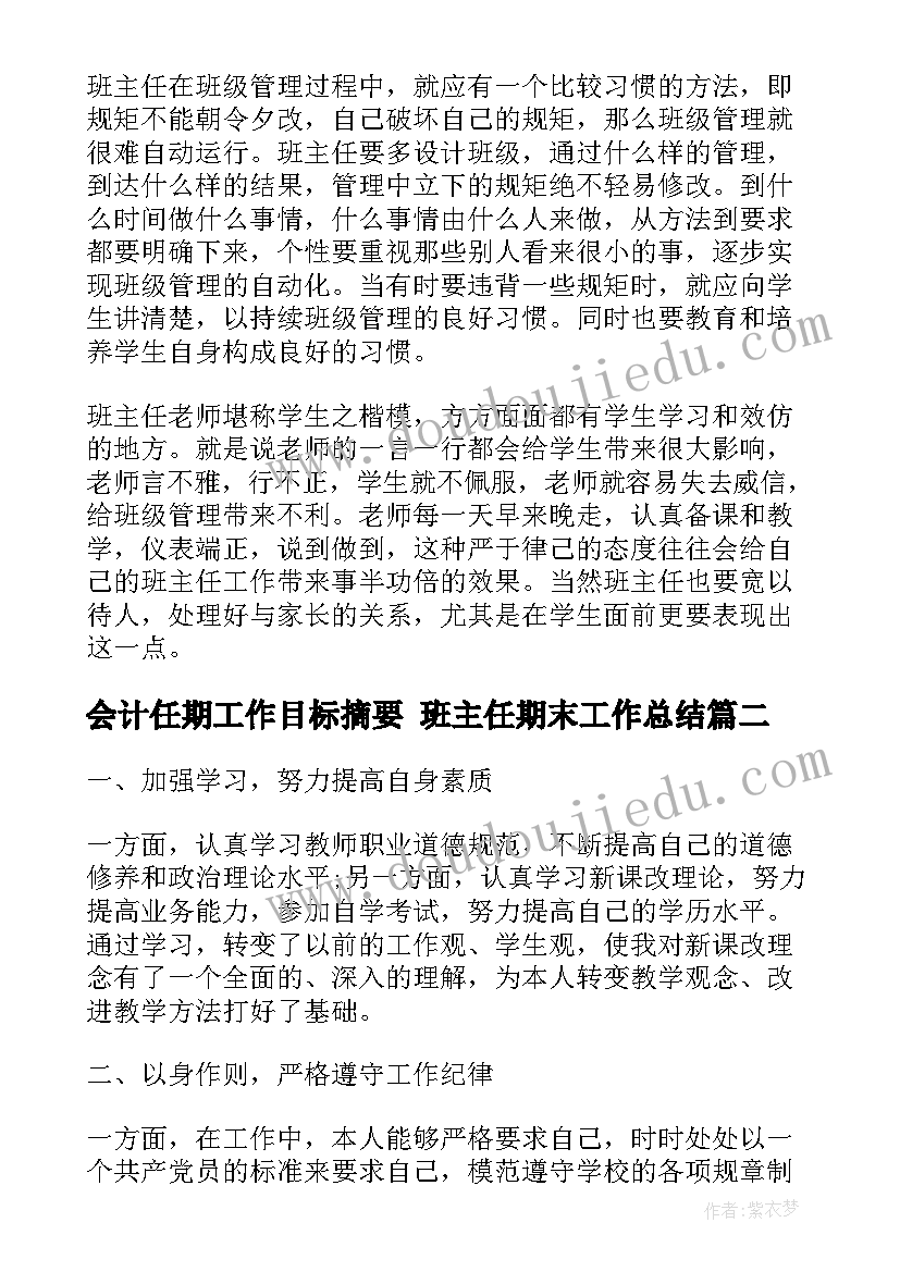 会计任期工作目标摘要 班主任期末工作总结(汇总5篇)