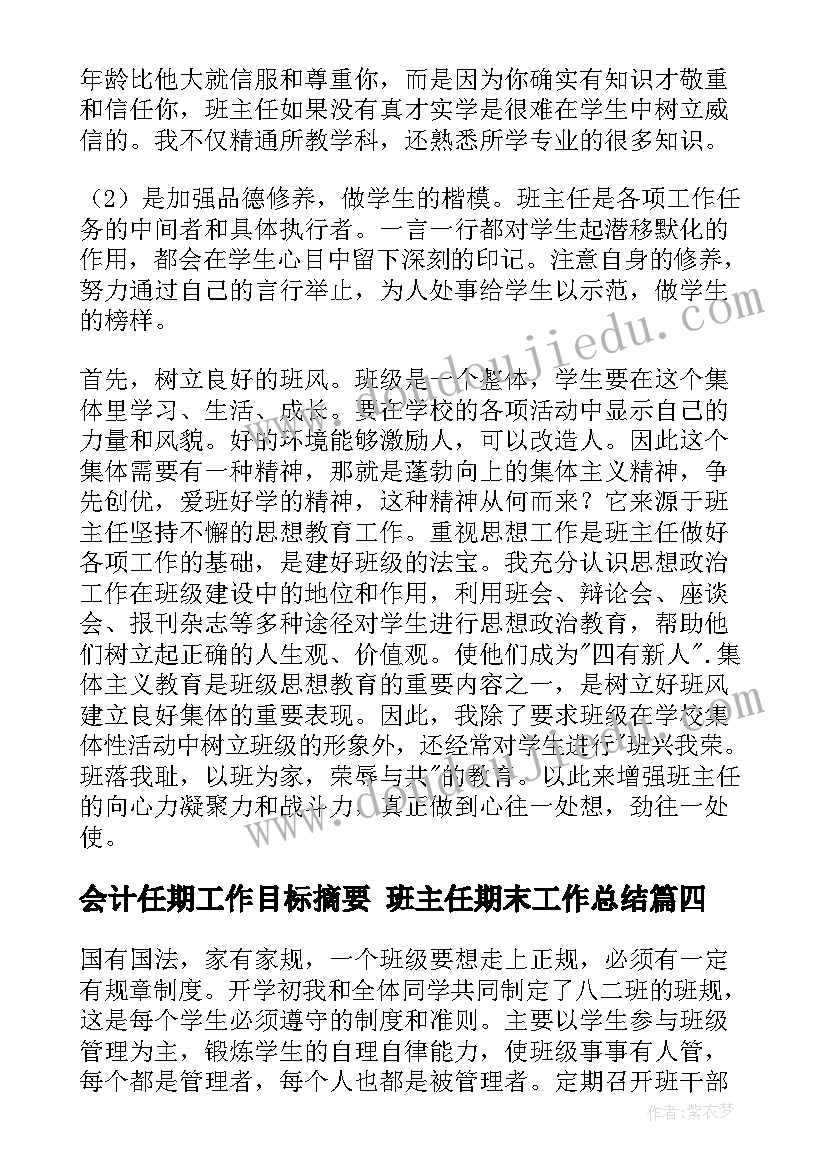 会计任期工作目标摘要 班主任期末工作总结(汇总5篇)