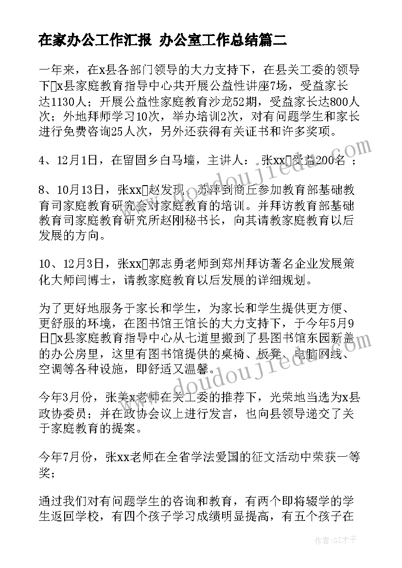 最新在家办公工作汇报 办公室工作总结(大全6篇)