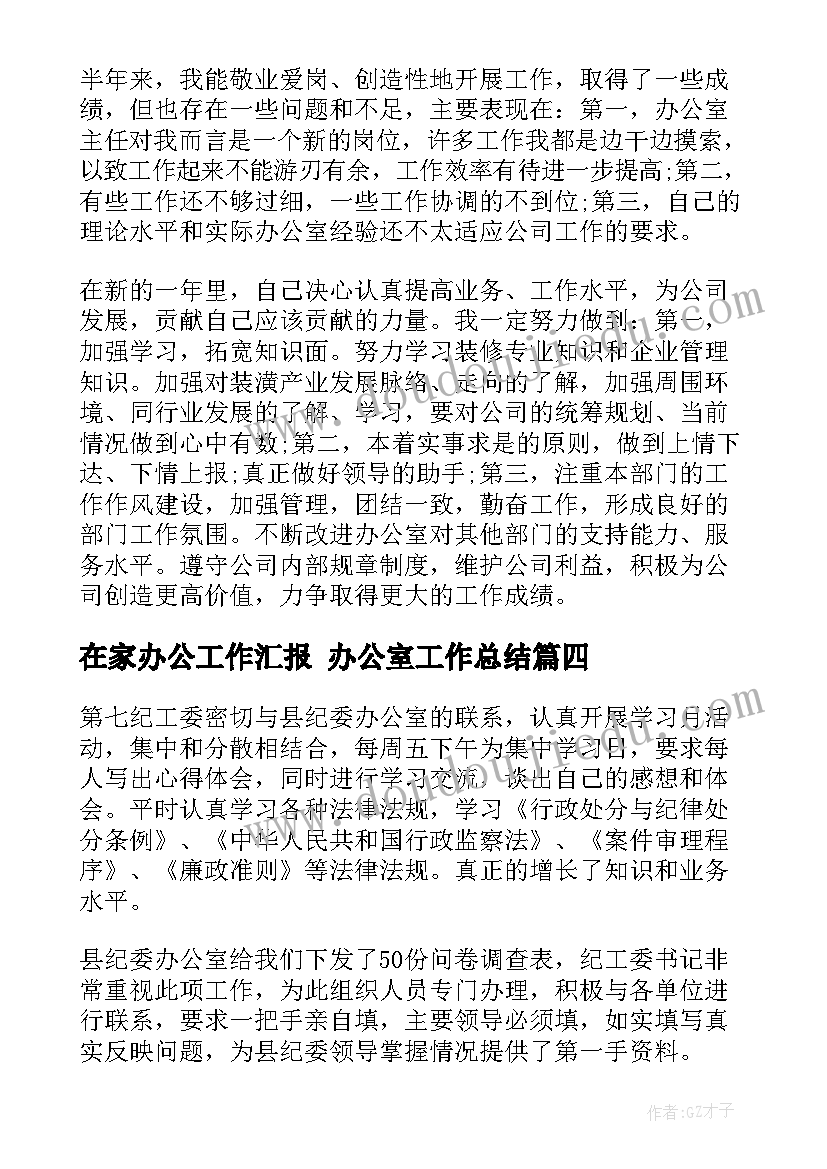 最新在家办公工作汇报 办公室工作总结(大全6篇)