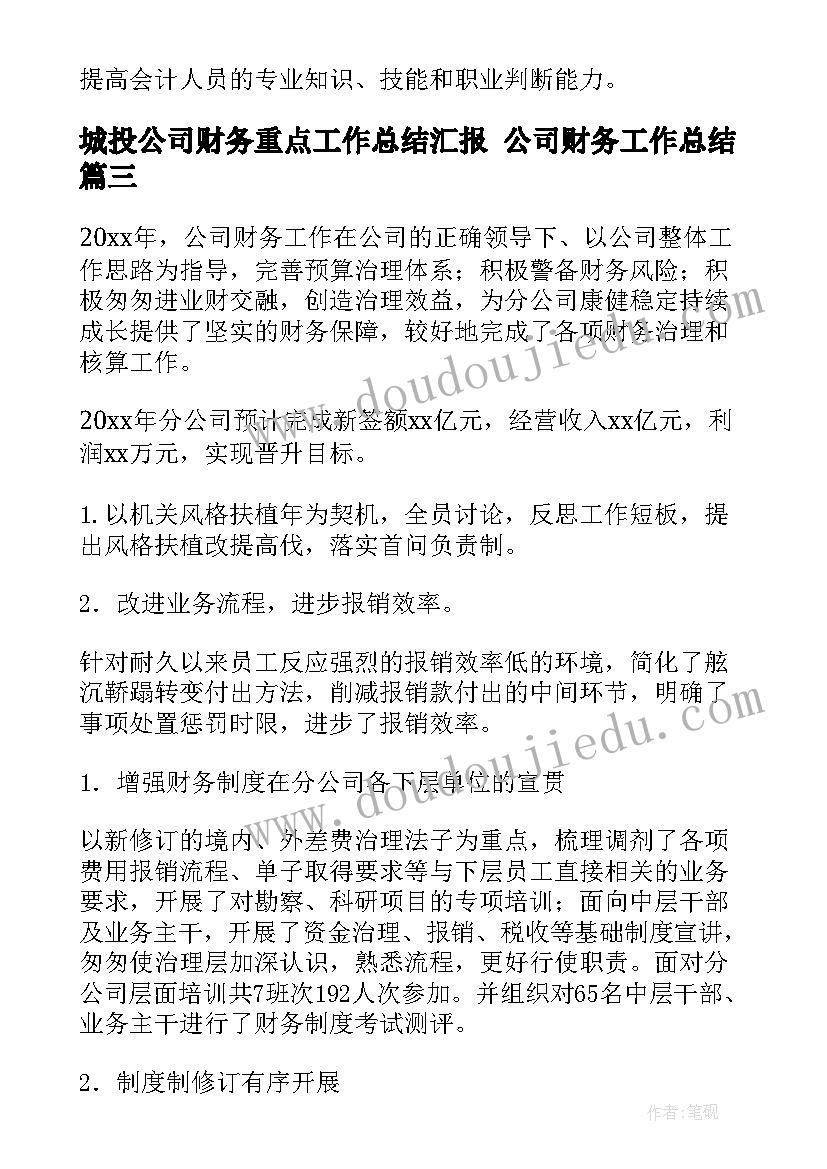 城投公司财务重点工作总结汇报 公司财务工作总结(大全8篇)