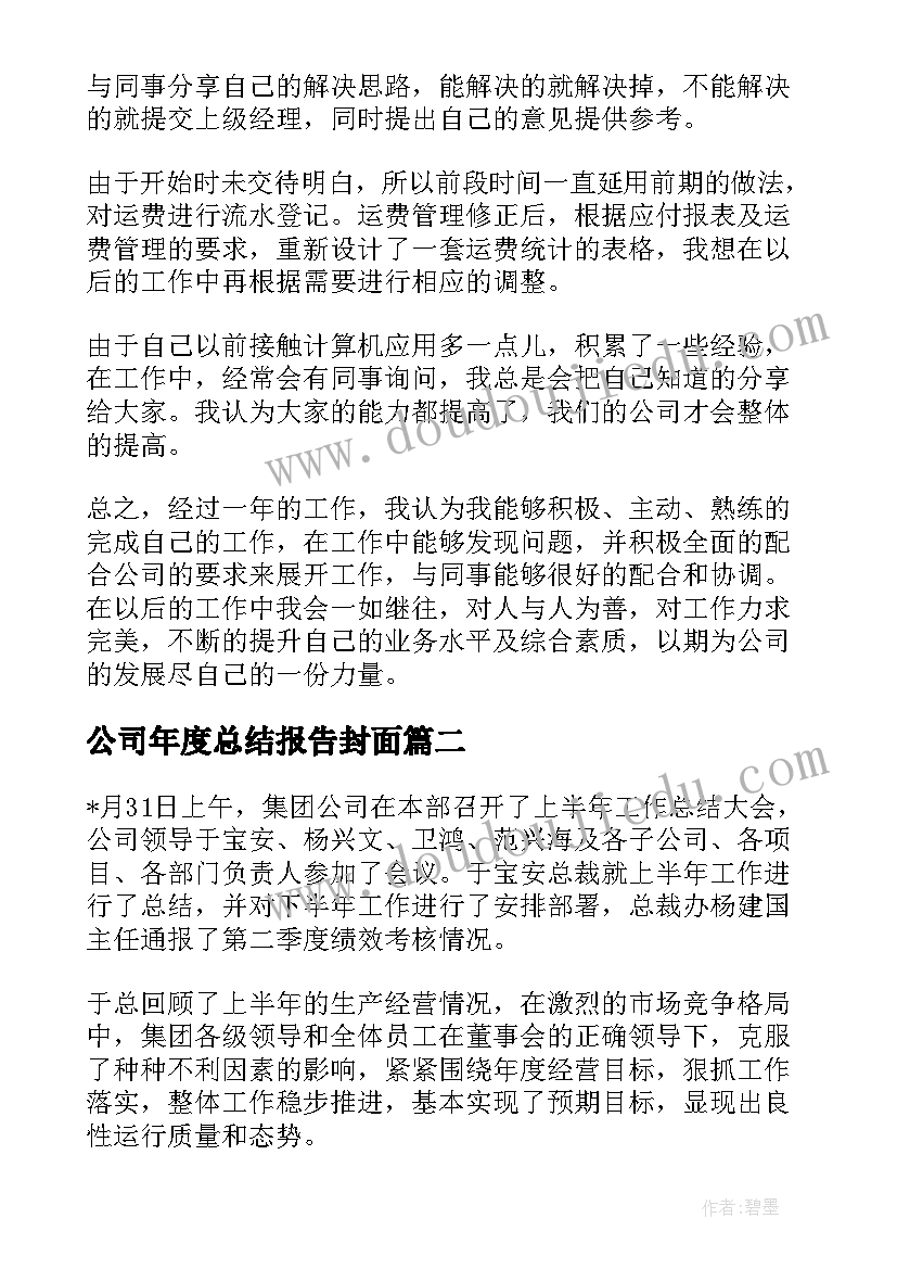 最新公司年度总结报告封面(优质5篇)