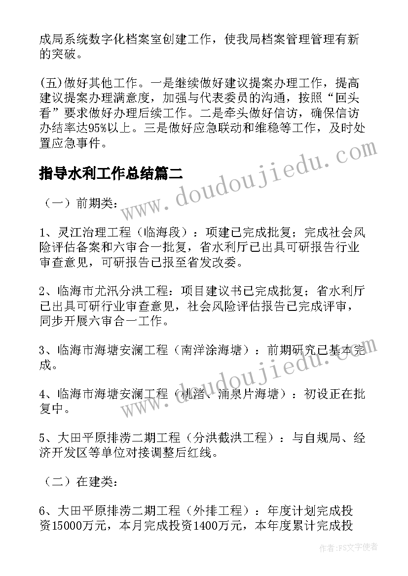 2023年指导水利工作总结(汇总6篇)