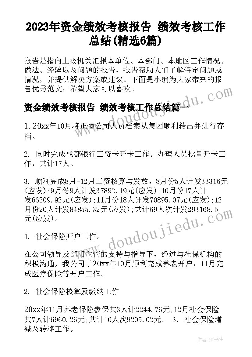 2023年资金绩效考核报告 绩效考核工作总结(精选6篇)