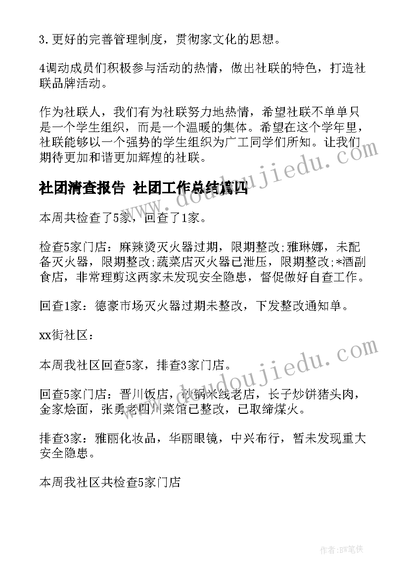 最新社团清查报告 社团工作总结(精选8篇)