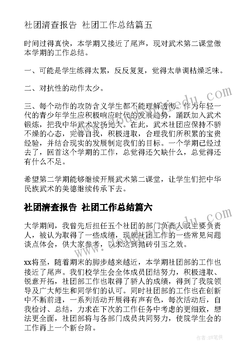 最新社团清查报告 社团工作总结(精选8篇)