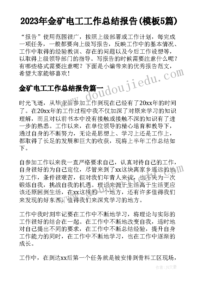 2023年金矿电工工作总结报告(模板5篇)