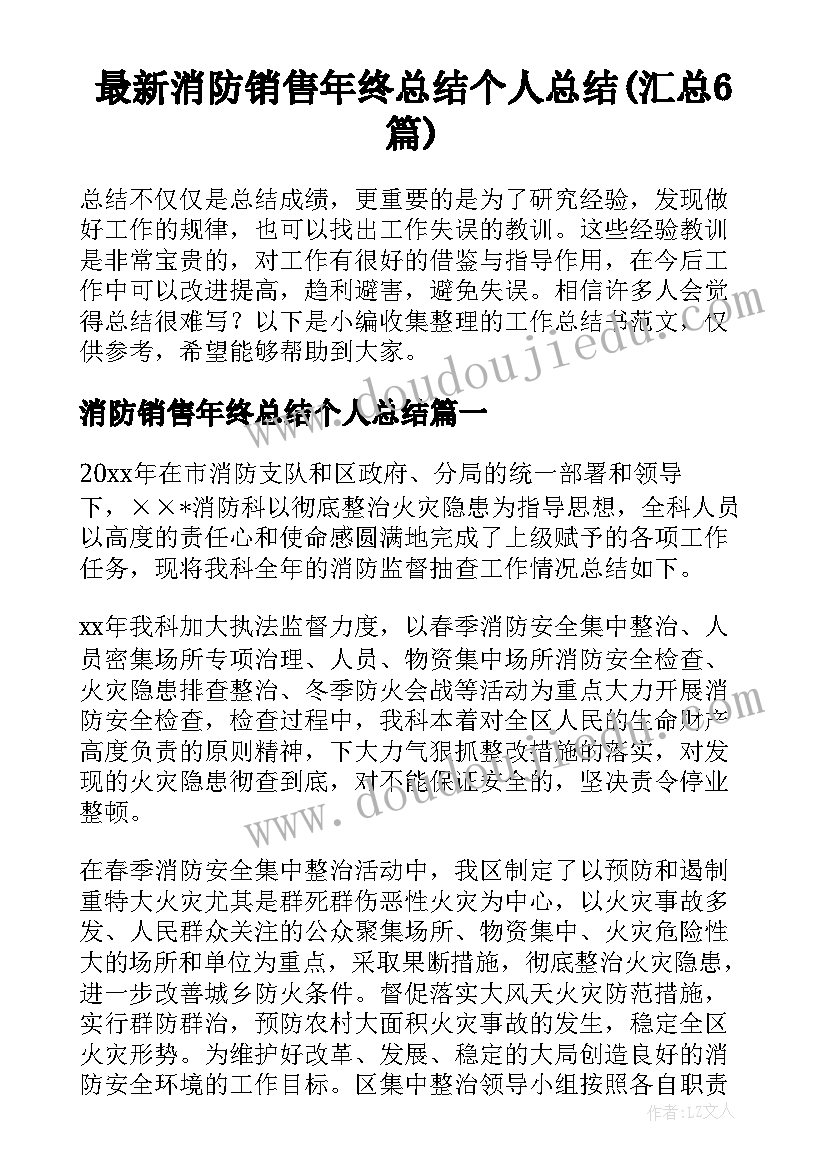 最新消防销售年终总结个人总结(汇总6篇)