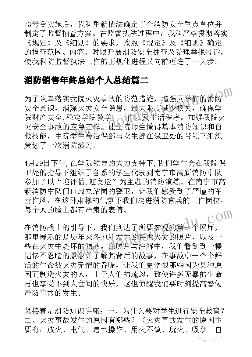 最新消防销售年终总结个人总结(汇总6篇)