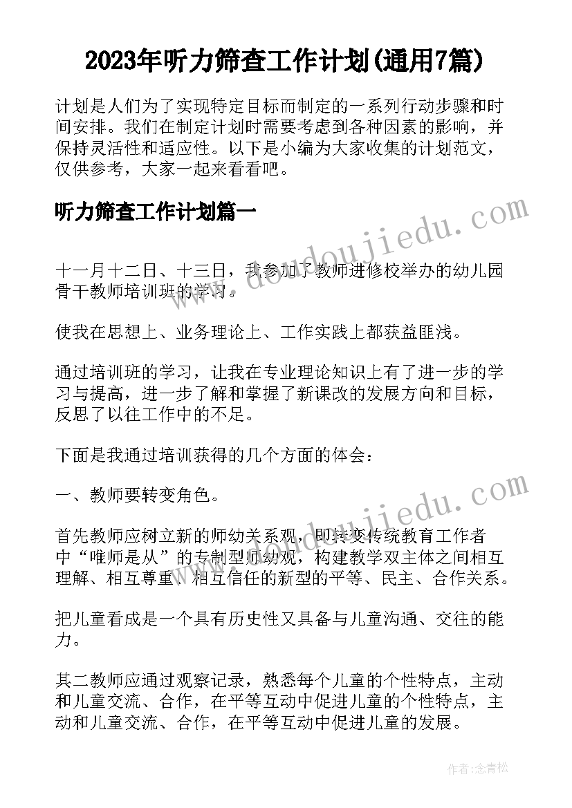 2023年听力筛查工作计划(通用7篇)