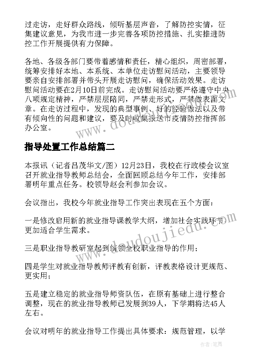 指导处置工作总结(通用6篇)