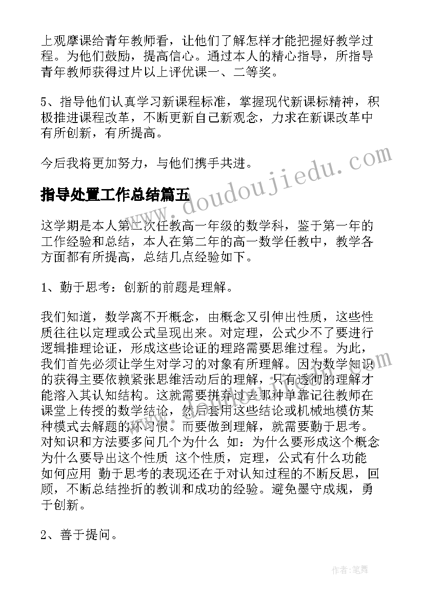 指导处置工作总结(通用6篇)