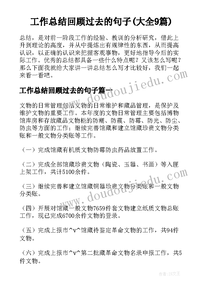 工作总结回顾过去的句子(大全9篇)