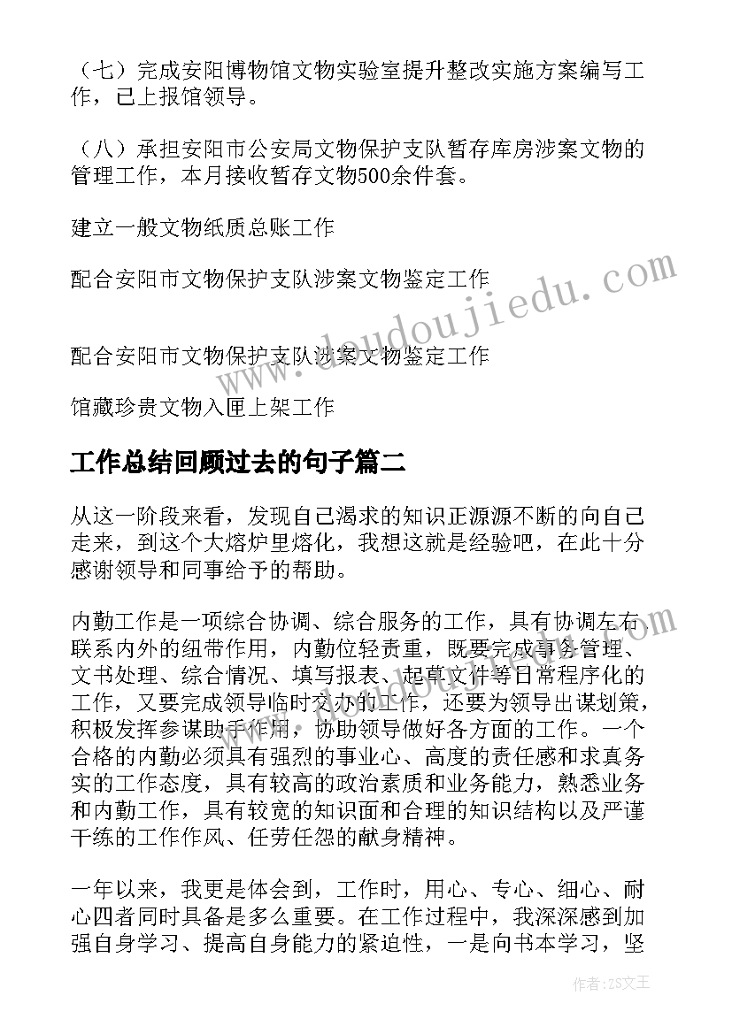 工作总结回顾过去的句子(大全9篇)