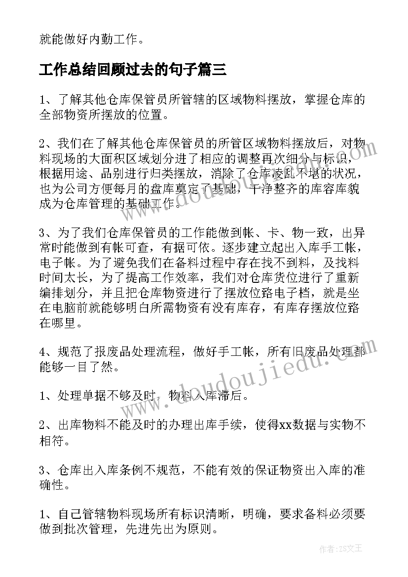 工作总结回顾过去的句子(大全9篇)